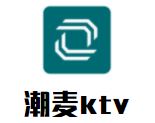 潮麦量贩KTV
