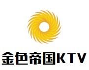 金色帝国KTV