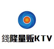 錢隆量贩KTV