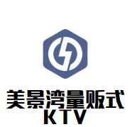 美景湾量贩式KTV