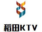 稻田KTV