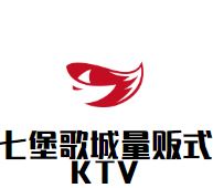 七堡歌城量贩式KTV