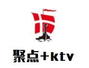 聚点+ktv