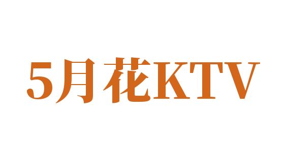 5月花KTV