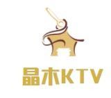 晶木KTV