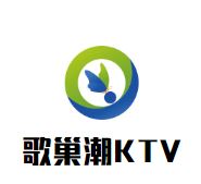 歌巢潮KTV
