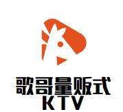 歌哥量贩式KTV