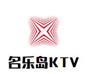 名乐岛KTV