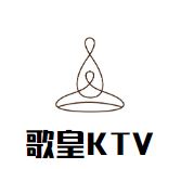 歌皇KTV