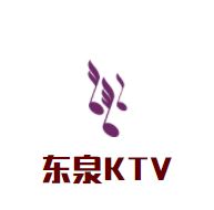 东泉KTV