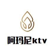 阿玛尼ktv