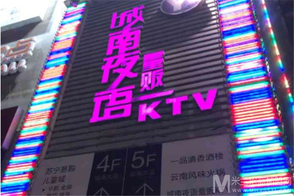 城南夜语量贩式KTV加盟