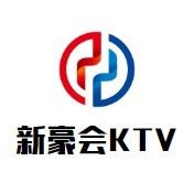 新豪会KTV