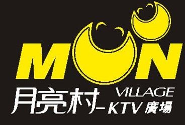 月亮村KTV