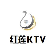红莲KTV
