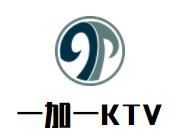 一加一KTV