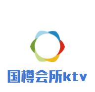 国樽会所ktv