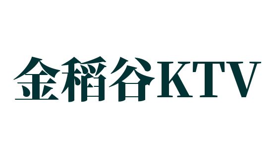 金稻谷KTV