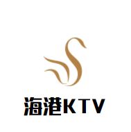 海港KTV