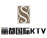 丽都国际KTV