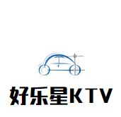 好乐星KTV