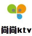 尚尚ktv