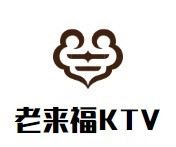 老来福KTV