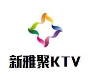 新雅聚KTV