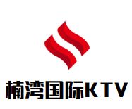 楠湾国际KTV
