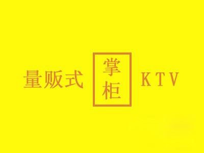 掌柜量贩式KTV