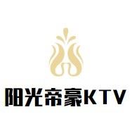 阳光帝豪KTV