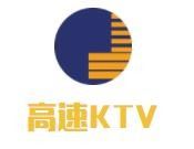 高速KTV