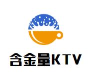 含金量KTV