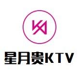 星月贵KTV