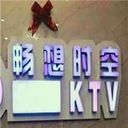 畅想时空KTV