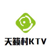 天籁村KTV