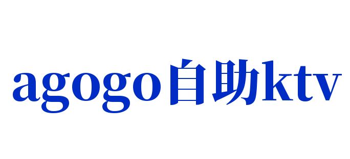 agogo自助ktv