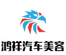 鸿祥汽车美容