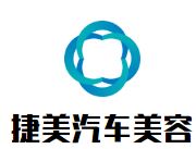 捷美汽车美容