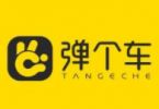 弹个车