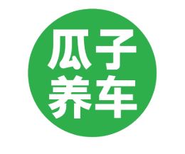 瓜子养车