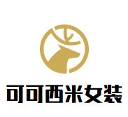 可可西米女装