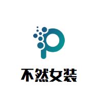 不然女装