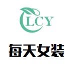 每天女装