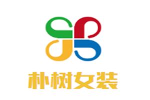 朴树女装