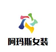 阿玛斯女装