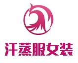 汗蒸服女装