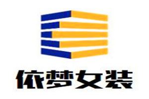 依梦女装