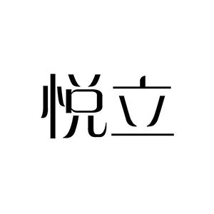 悦立女装