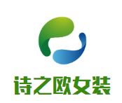 诗之欧女装